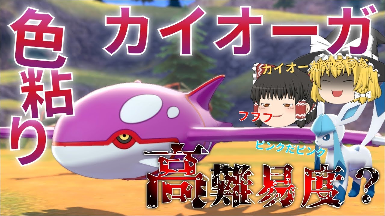 【ゆっくり実況】色違いカイオーガが欲しい！強いらしいからマックス鉱石を生贄に！固定ルート召喚！【冠の雪原】