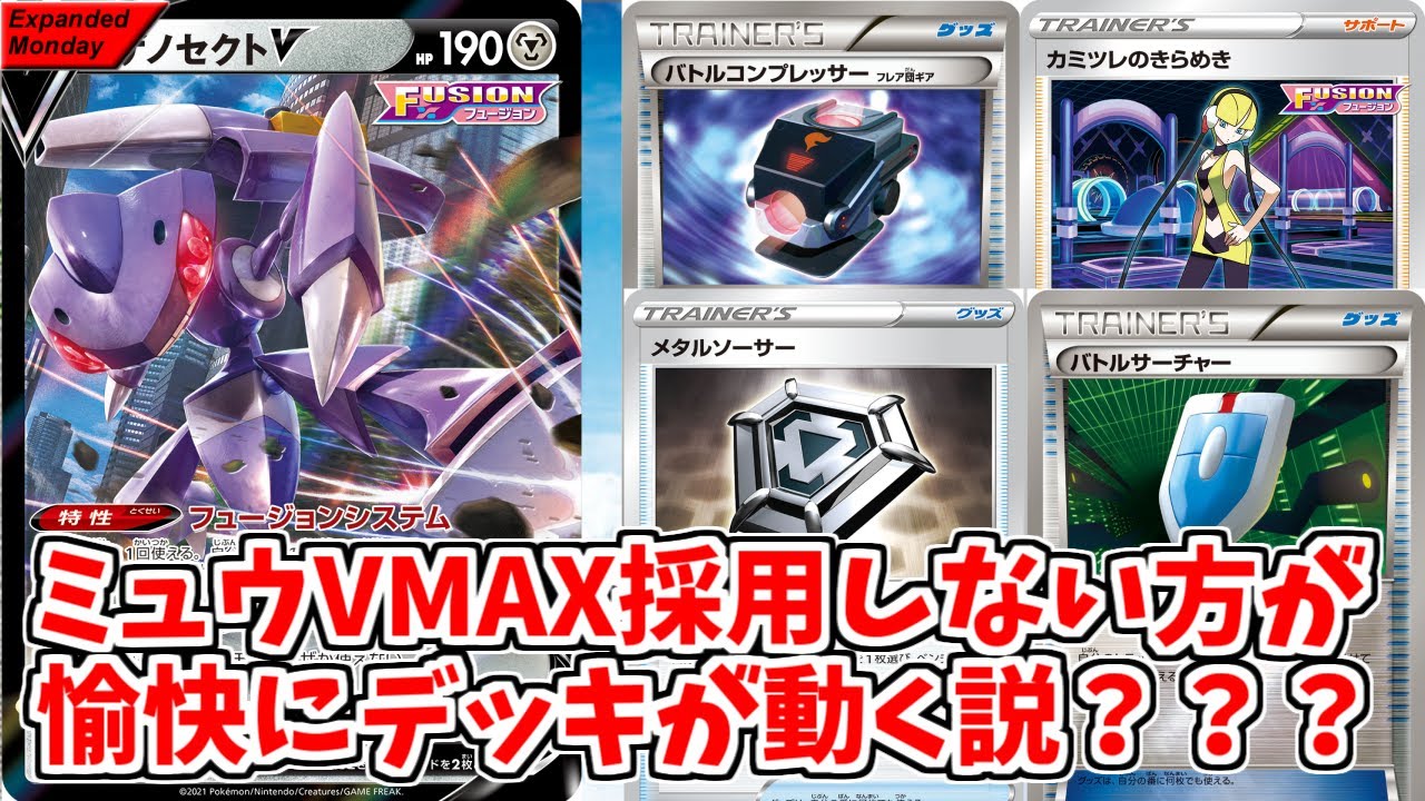 【ポケカ】とーしんのExpanded対戦記No.041【フュージョンゲノセクトV/Fusion Strikes】