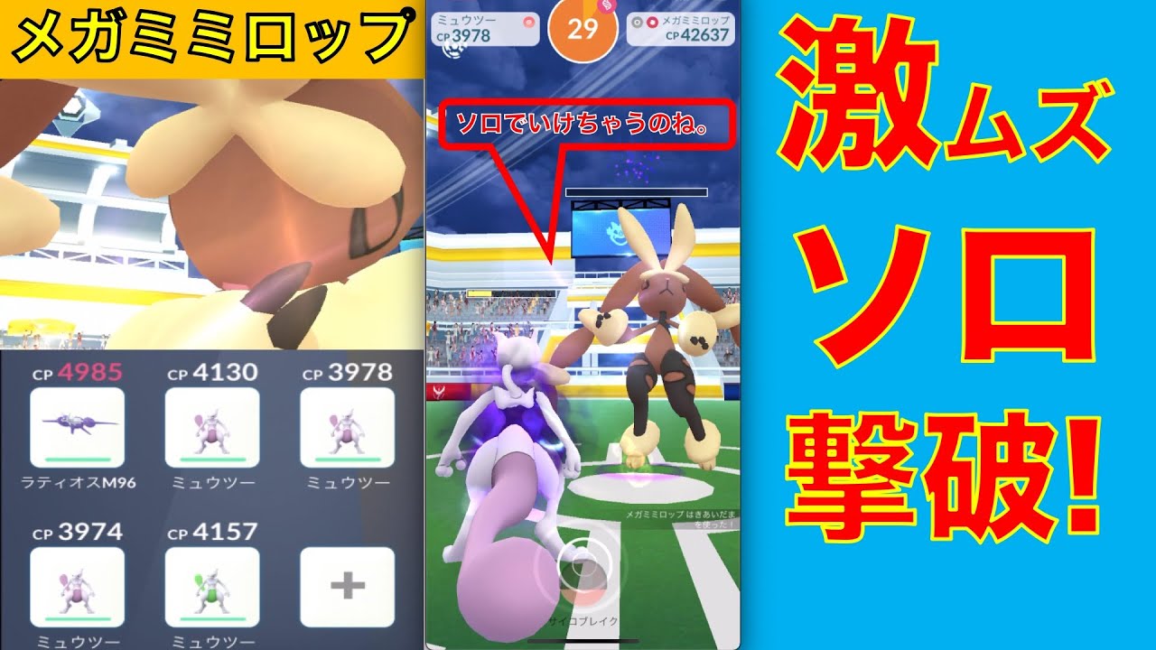ポケモンGO メガミミロップ 激ムズ ソロレイド撃破