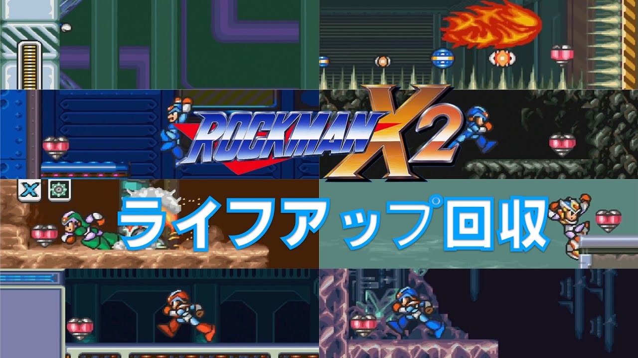 ライフアップ回収【ロックマンX2】