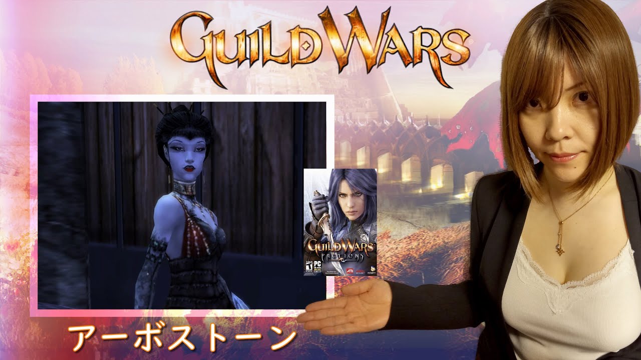 ギルドウォーズ「アーボストーン」ミッションガイド
