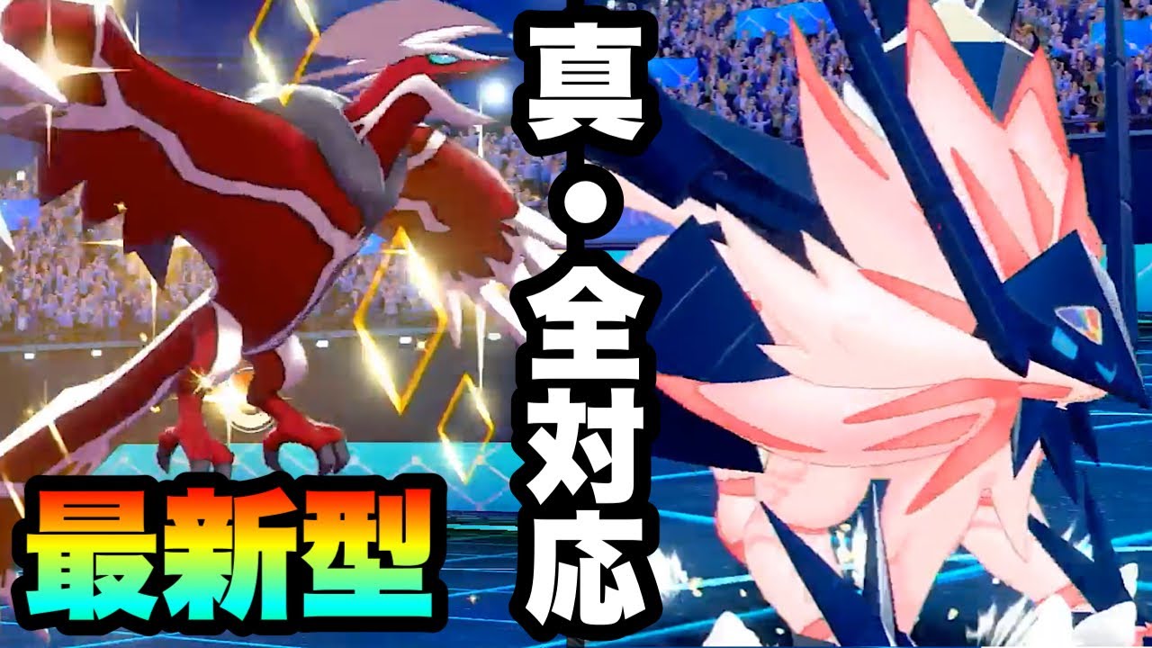[真￼全対応]最新型『イベルタル×日食ネクロズマ』は無限な件　[ポケモン剣盾] 実況　伝説2体