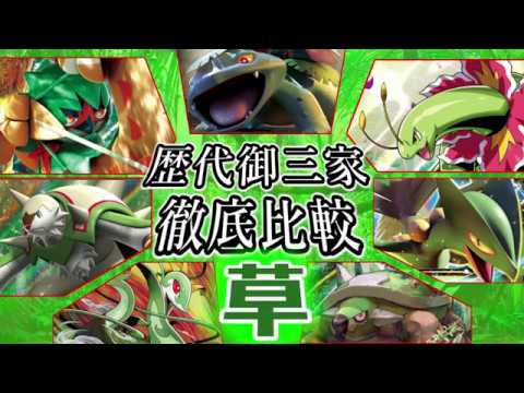 【ポケモンUSUM】歴代『御三家』徹底比較! ~草の章~　ウルトラサンムーンまでに登場した歴代の草御三家、最強は誰？