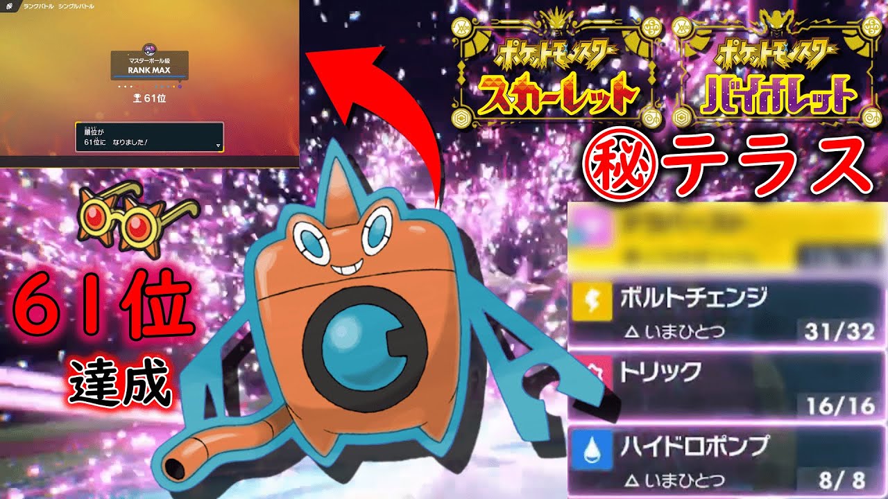 【61位】ロトムの時代きてないか・・・？　「ポケモンスカーレット　バイオレット」　ポケモンＳＶ