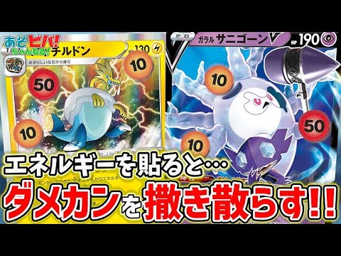 【ポケカ】エネルギーを付けるだけでダメージに変わる…？「パッチルドンガラルサニゴーンV」vs「マルヤクデVMAX」！【対戦】