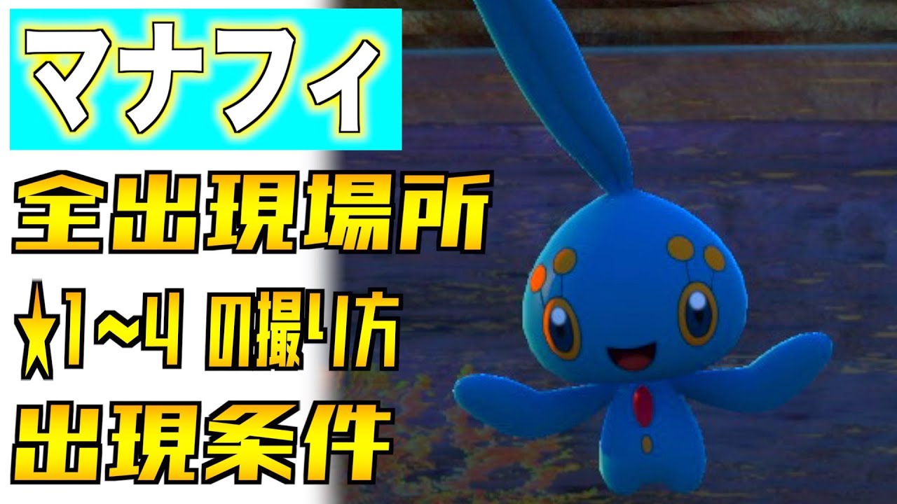 マナフィの全出現場所と出現条件と星１〜４の撮り方を紹介！【伝説ポケモン】【Newポケモンスナップ】