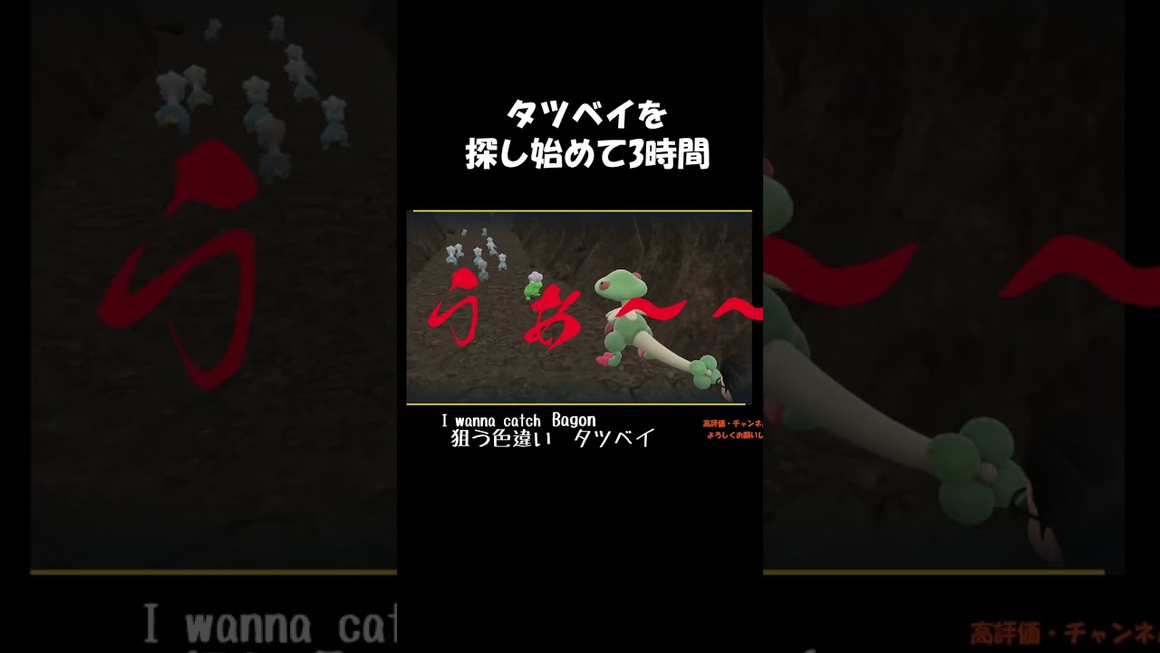 タツベイの色違いが出た瞬間#shorts#ポケモンSV#色違い