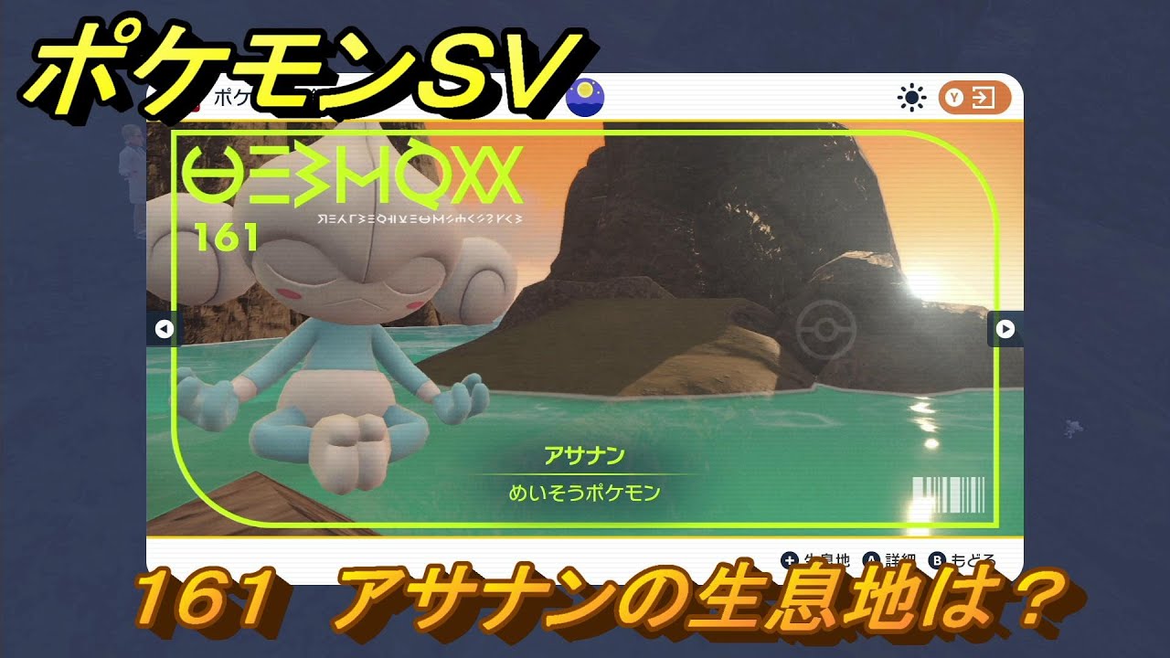 ポケモンＳＶ　アサナンの生息地は？図鑑No.１６１　おすすめ場所紹介！ポケモン図鑑を完成させよう！　【ポケモンバイオレット・スカーレット】