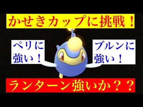 かせきカップ　今の環境でランターンって強いん？？