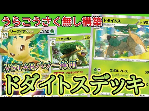 ドダイトスデッキでVSTARパワーを使う!!【ポケカ】