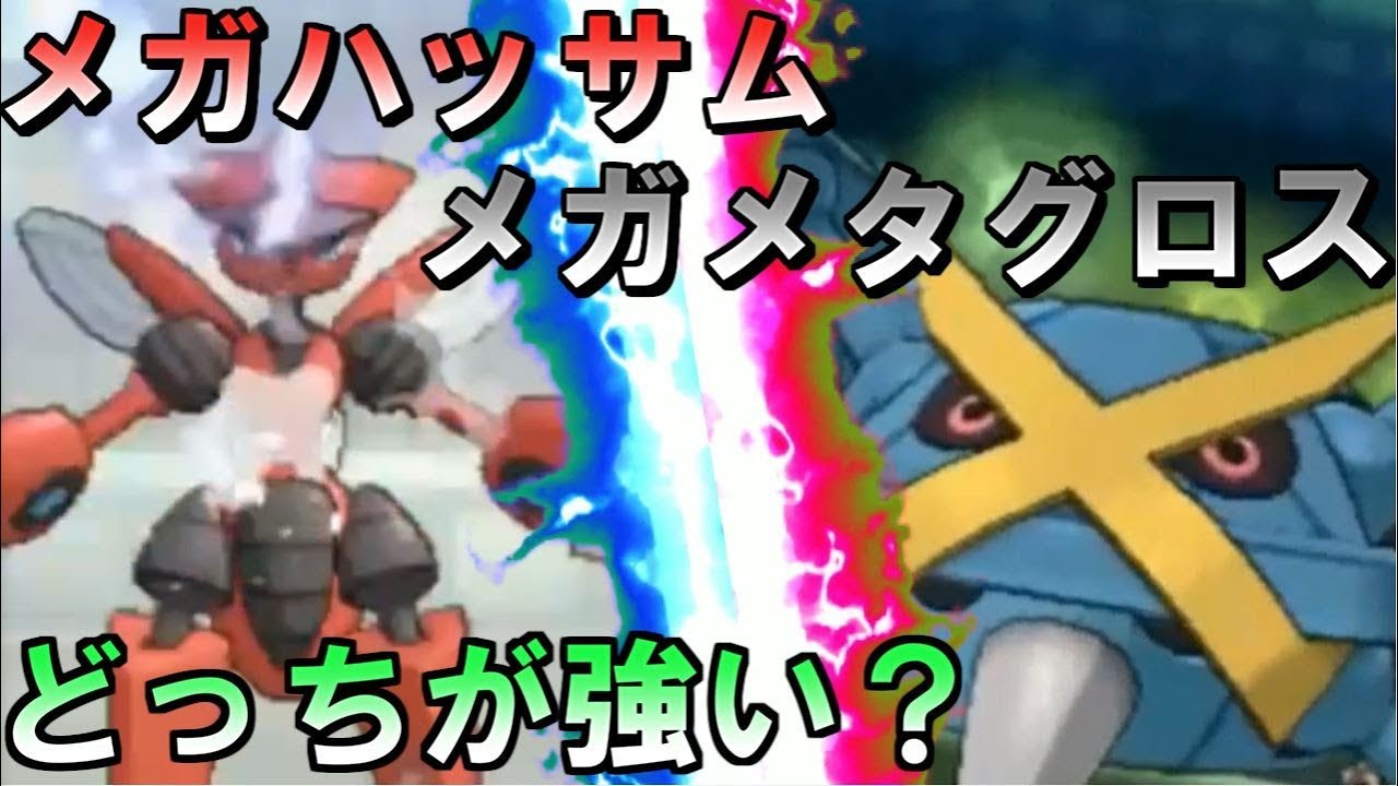 【ポケモンUSUM】最強の鋼ポケモンを決めよう…メガハッサムＶＳメガメタグロス編【ウルトラサン・ウルトラムーン】Pokemon Ultra Sun And Ultra Moon