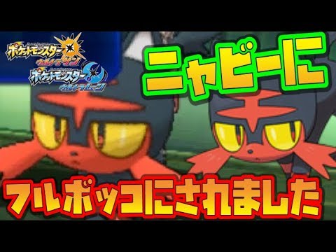 【猫のポケモンUSUM】ニャビーにボッコボコにされました【ポケモンウルトラサン ウルトラムーン】【ダブルバトル】