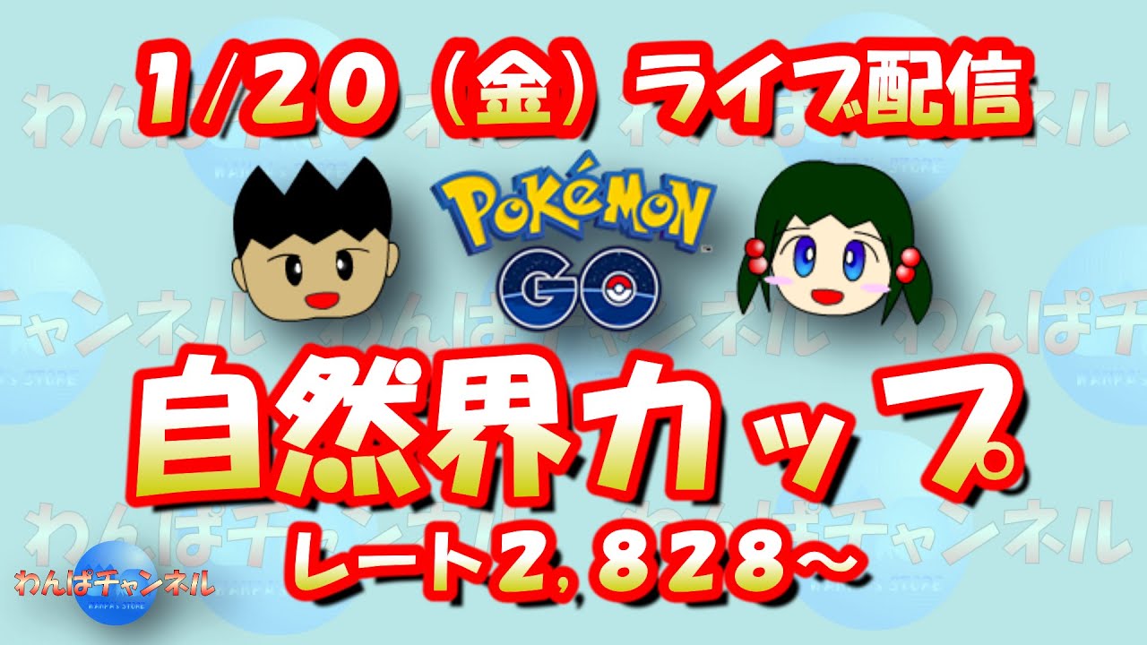 【ポケモンGO】レート2,828からの自然界カップライブ配信！【GOバトルリーグ】【GBL】