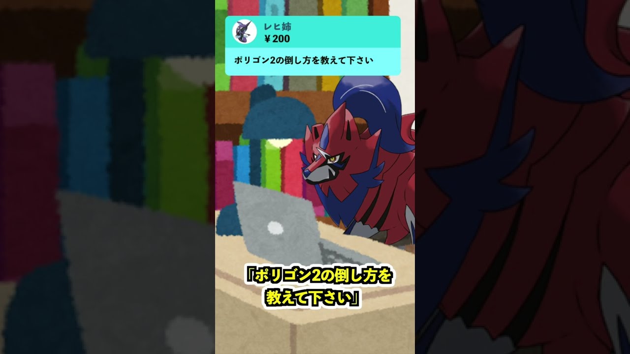 【盾井壮】盾の王によるポリゴン2倒し方講座【ポケモン剣盾】【コント】 #shorts