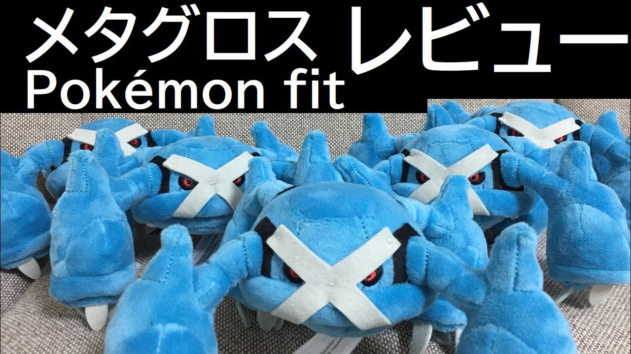 Pokémon fit 第4弾メタグロス＜詳細レビュー＞