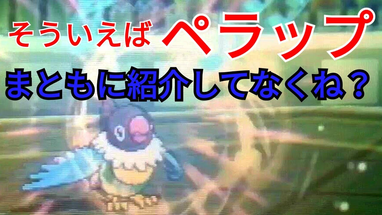 【ポケモンUSUM】相棒なのにずっと脇役だったペラップ