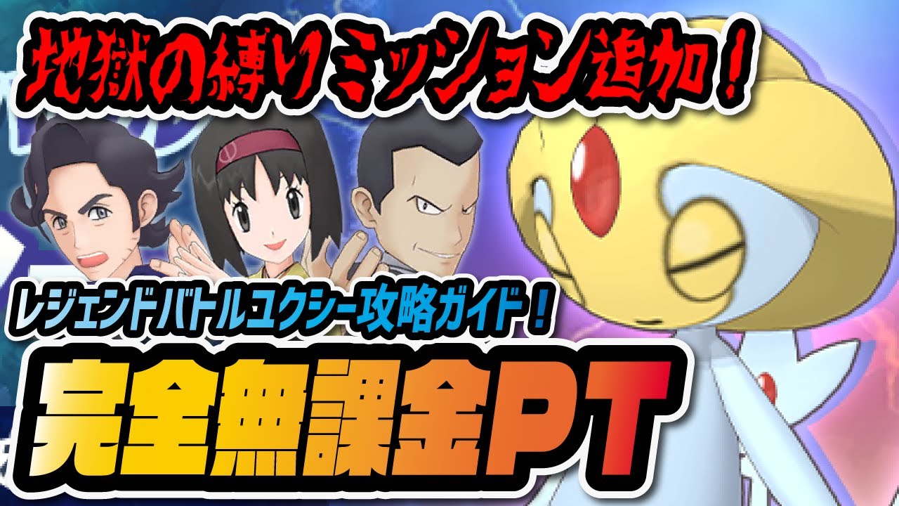 完全無課金&配布編成でダイヤ大量ゲット！「レジェンドバトルユクシー」縛りミッション完全攻略ガイド！！【ポケマス / ポケモンマスターズEX】