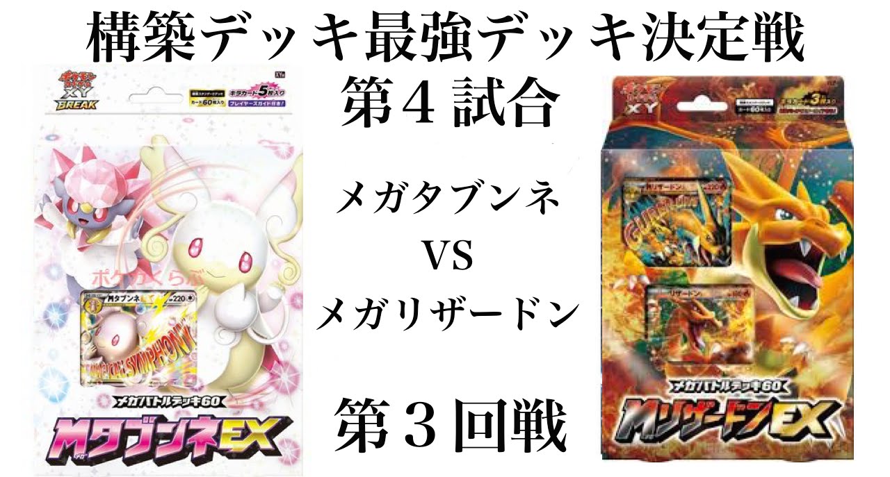 第３回戦【ポケモンカードゲームXY】メガタブンネEX　VS　メガリザードンEX（構築デッキ最強決定戦）