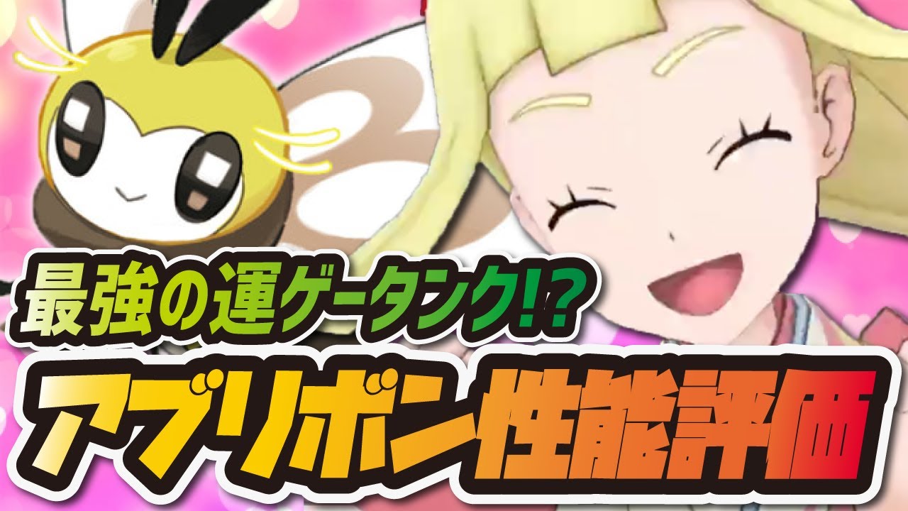 【ポケマス】正月限定リーリエ&アブリボンを性能評価！最強の運ゲーサポーターは引くべき？【ポケモンマスターズEX】