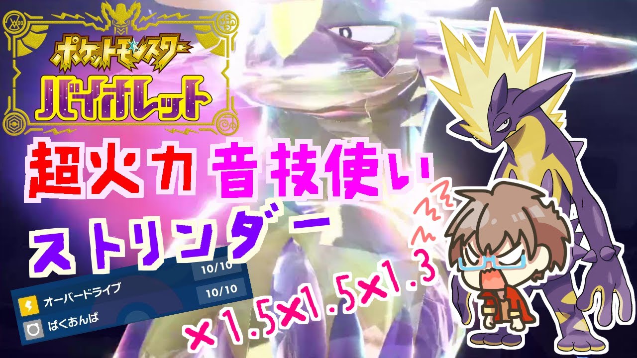 【ポケモンSV】 テラスタルで超強化！超火力音技使いストリンダー！！ 【スノノン】