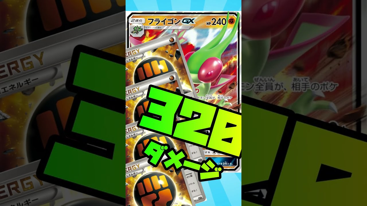 【ポケカ/法律】フライゴン最強！フライゴン最強！フライゴン最強！ #shorts　ナックラー　ビブラーバ　デッキ