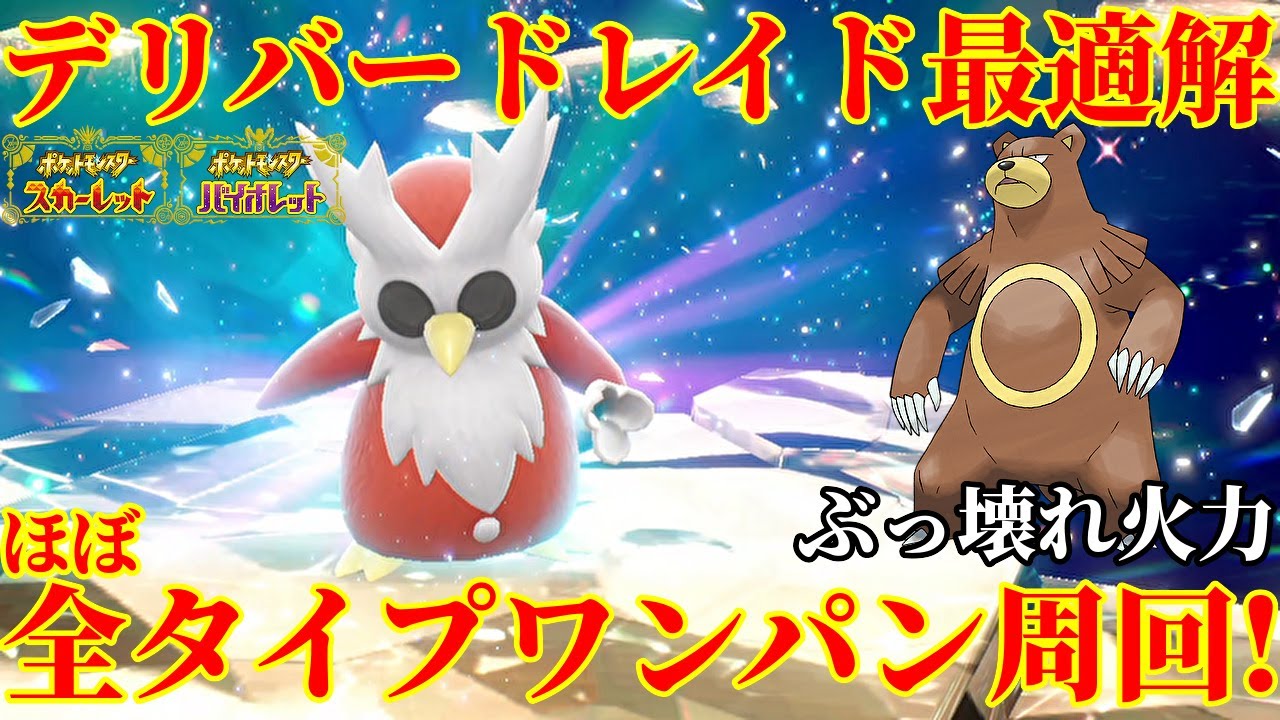 【ポケモンSV】デリバードレイド最適解！ほぼ全タイプワンパン周回可能なリングマ紹介！育成論・技構成・立ち回り解説