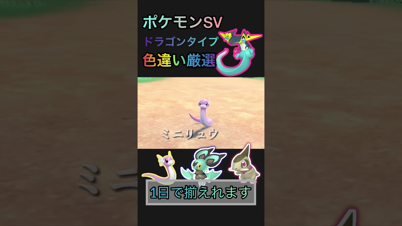 ドラゴンタイプの色違いが無理やり手に入りますw【 #ポケモンsv 】