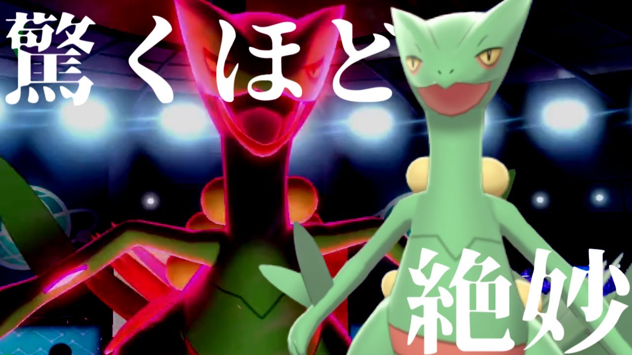 【ジュカイン】驚くほど微妙なジュカインの使い方【ポケモン剣盾】