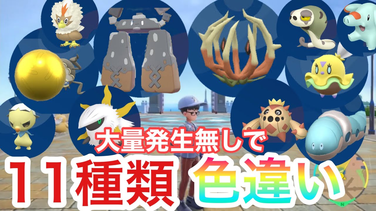 【ポケモンＳＶ】まとめて11種類色違い厳選できる場所を見つけました。大量発生なし。