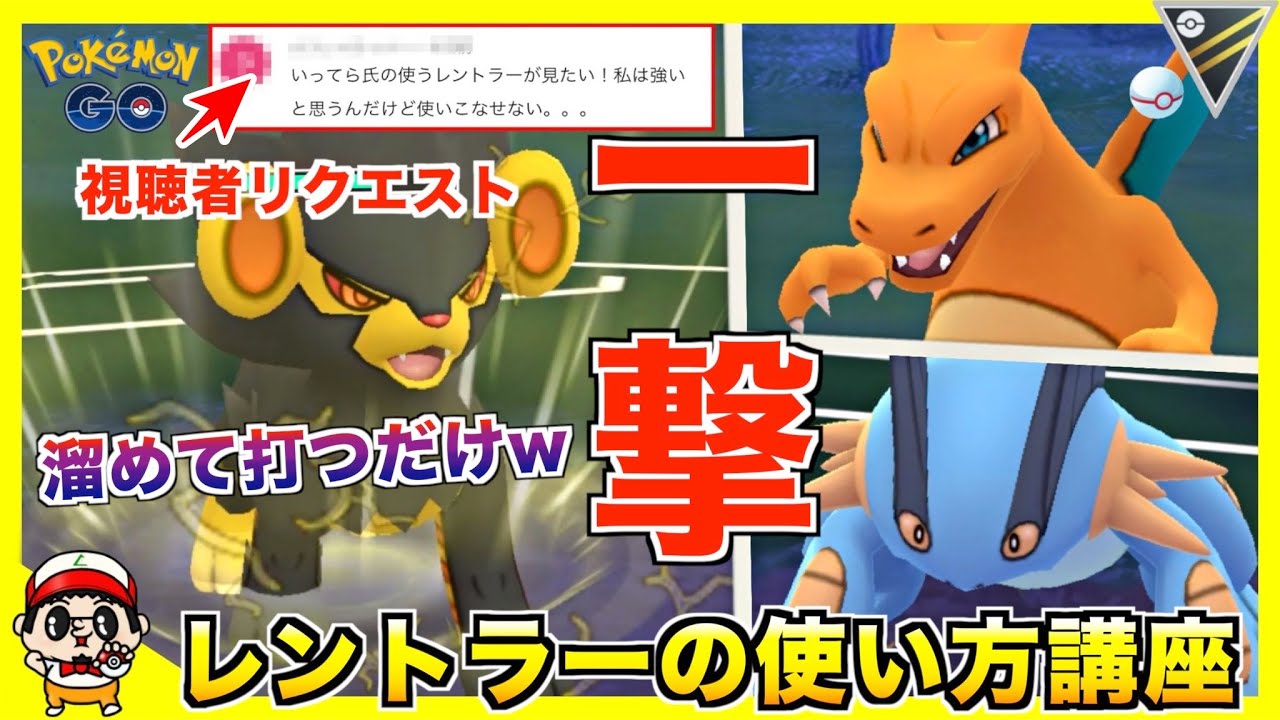 【ポケモンGO】一撃に全てをかけろ！『レントラー』の使い方講座【ハイパープレミア】