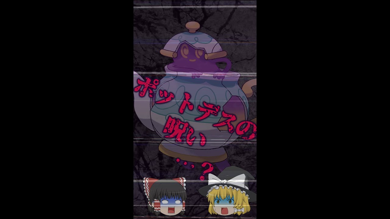 #shorts 【ポケモン剣盾】今更？ポットデスにまつわる不可解な仕様【ゆっくり実況】