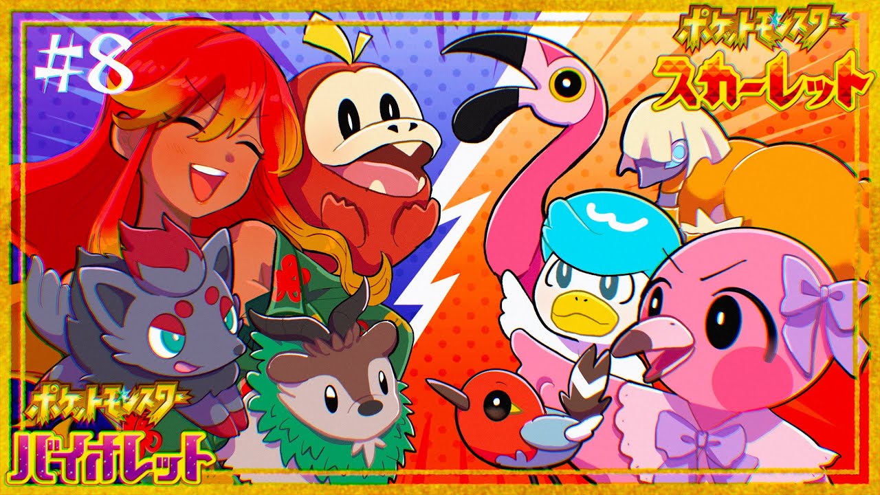字幕付き【 ポケモンSV 同時配信 #8 】ヌシ探し南国娘VS自由な旅フラミンゴ【 めまいパレード / 羽合アン / 桃野トリ / 新人VTuber 】