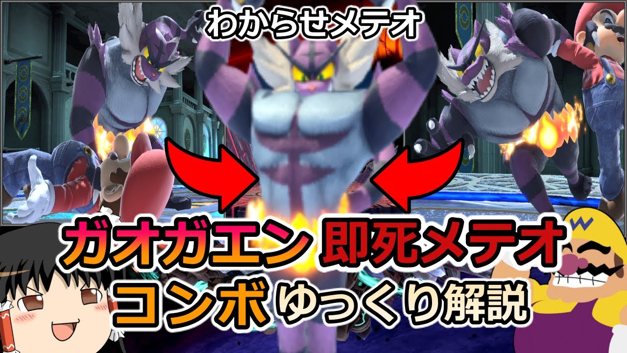 【スマブラSP】低％即死も可能なガオガエンのメテオコンボ布教したい【ゆっくり解説動画】
