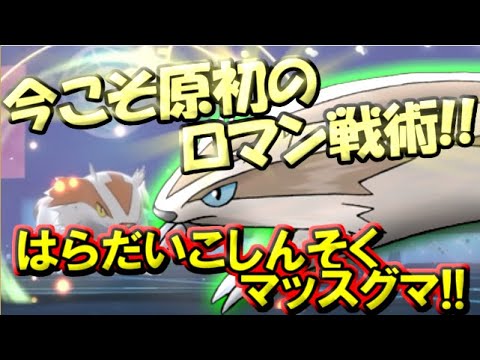 【ポケモン剣盾】弾丸の如く貫け!!今こそマッスグマの時代!!【ゆっくり実況】