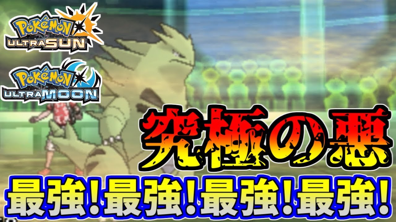 【ポケモンUSUM】驚異の強さ！？最強のバンギラスが強すぎて草ｗｗｗｗ【ウルトラサン/ウルトラムーン】