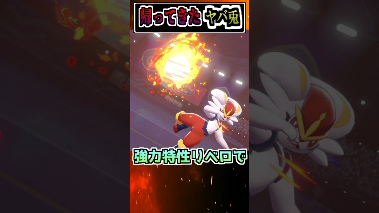 【速報】ポケモン界のヤバ兎、エースバーン(36)※ネタバレ注意!!【ポケモンSV】【アニポケ】#Shorts