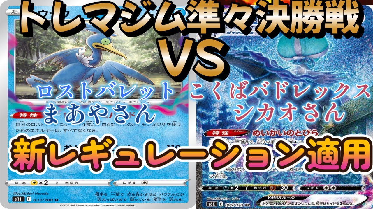 【ポケカ】トレマジム準々決勝戦！ロストバレット対こくばバドレックス