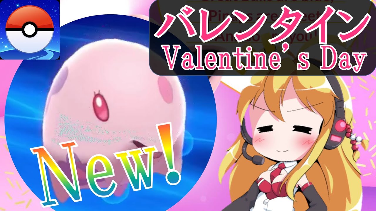 【新ポケモン】ムンナ登場！バレンタインイベント2021のまとめ