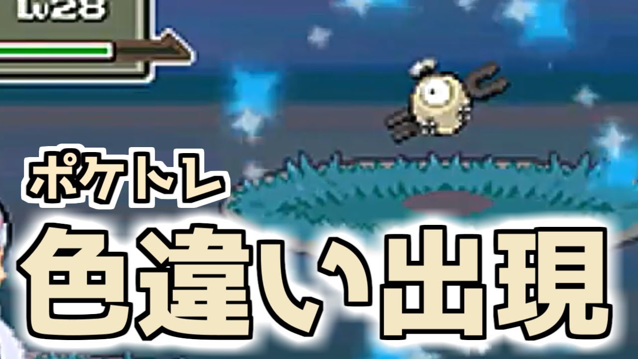 【ポケトレ】色違いコイルをポケトレで捕まえた【ポケモンPt】