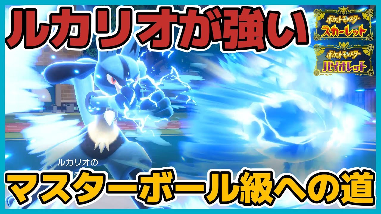 【ポケモンSV】特殊ルカリオが強い！眠った相手を倒していくｗ