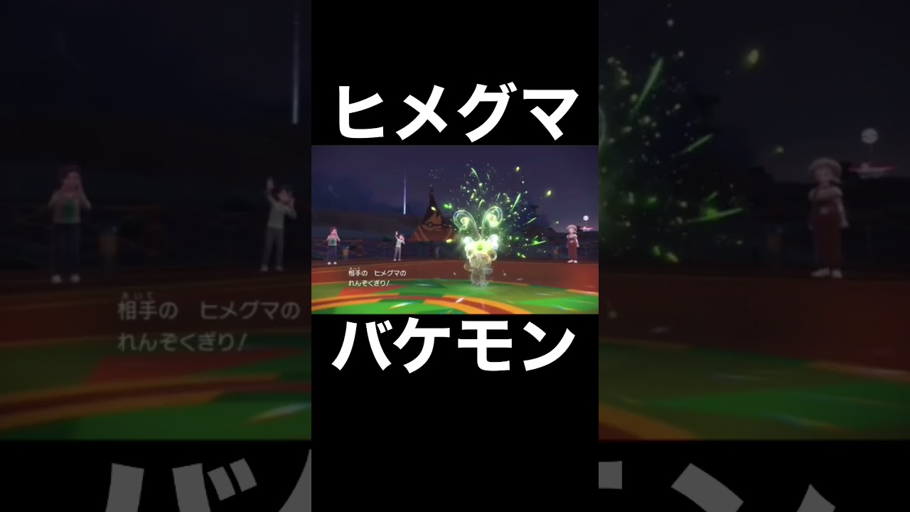 ヒメグマに６タテされた【ポケモンSV】#shorts
