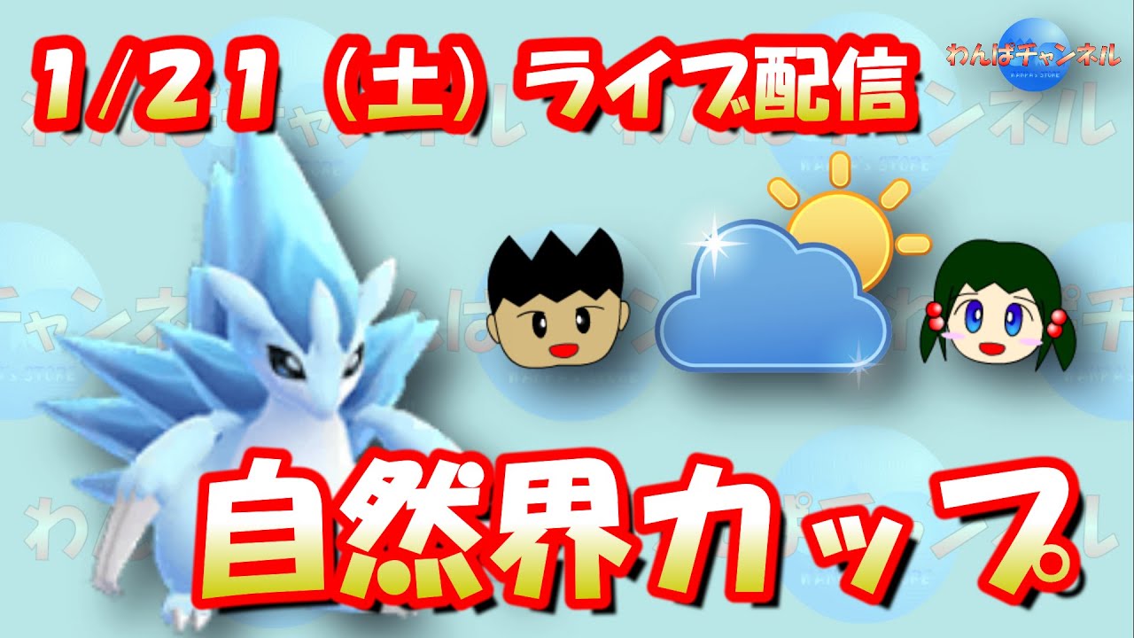 【ポケモンGO】アローラサンドパンに期待！自然界カップライブ配信！【GOバトルリーグ】【GBL】