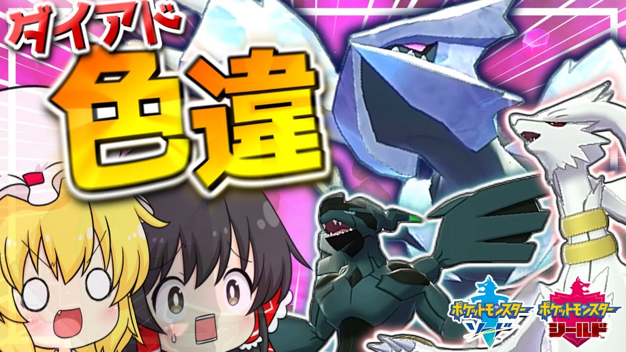 【 ポケモン 剣盾 】色違いキュレム・レシラム・ゼクロムをゲットして気分よくパルデア地方に行きたいゆっくり達【 ゆっくり実況 】