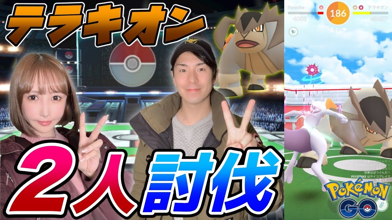 テラキオン2人討伐！天候ブースト無しでも圧勝♪【ポケモンGO】