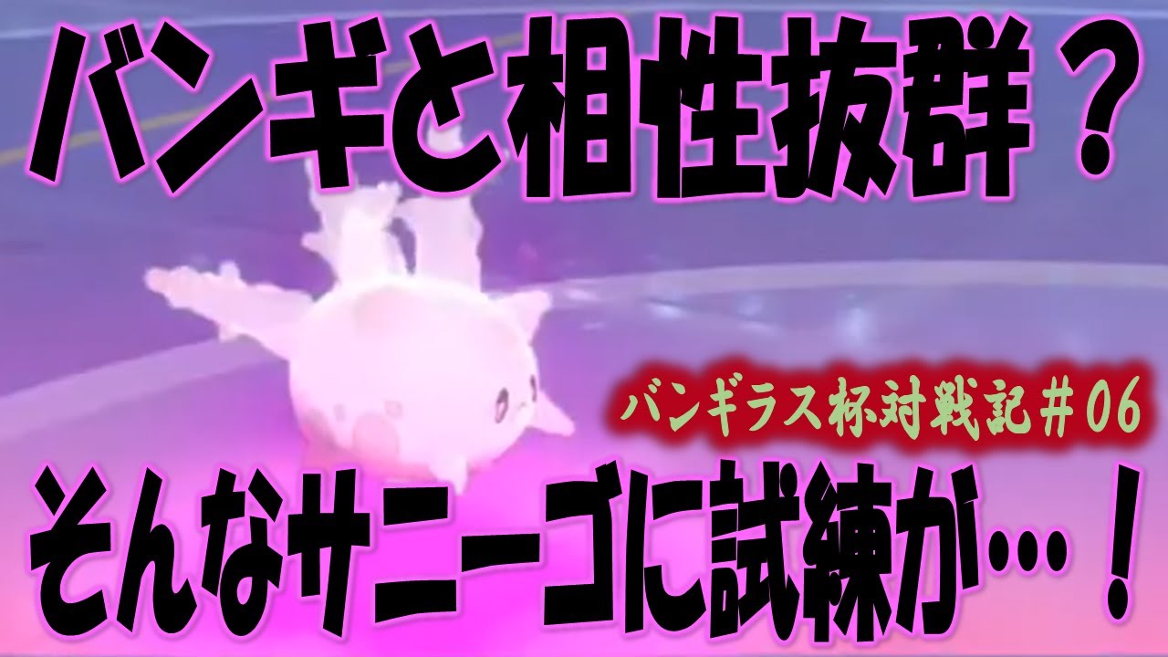 【バンギラス杯対戦記#06】§142 バンギラスと相性抜群⁉ガラルサニーゴの補完性能をとくとみよ‼【ポケモン剣盾】