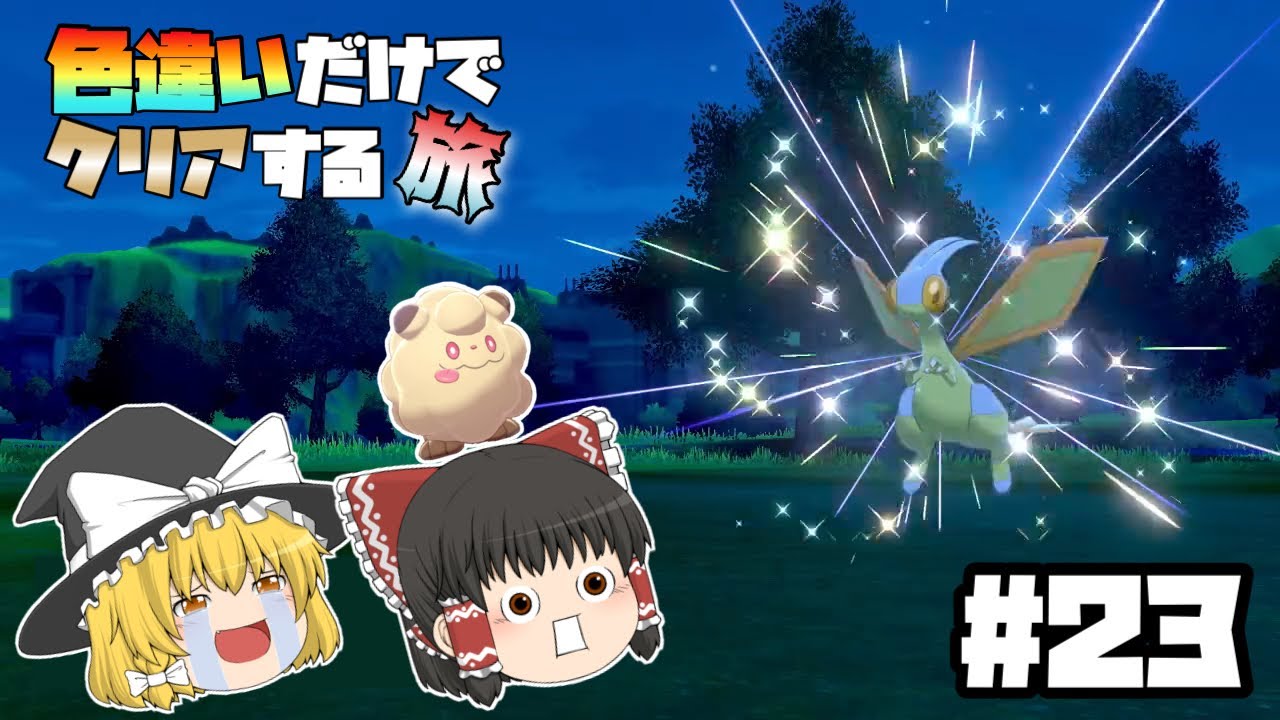 どんどん鬼畜になっていく色違いの旅 ＃23【ポケモン剣盾】【ゆっくり実況】