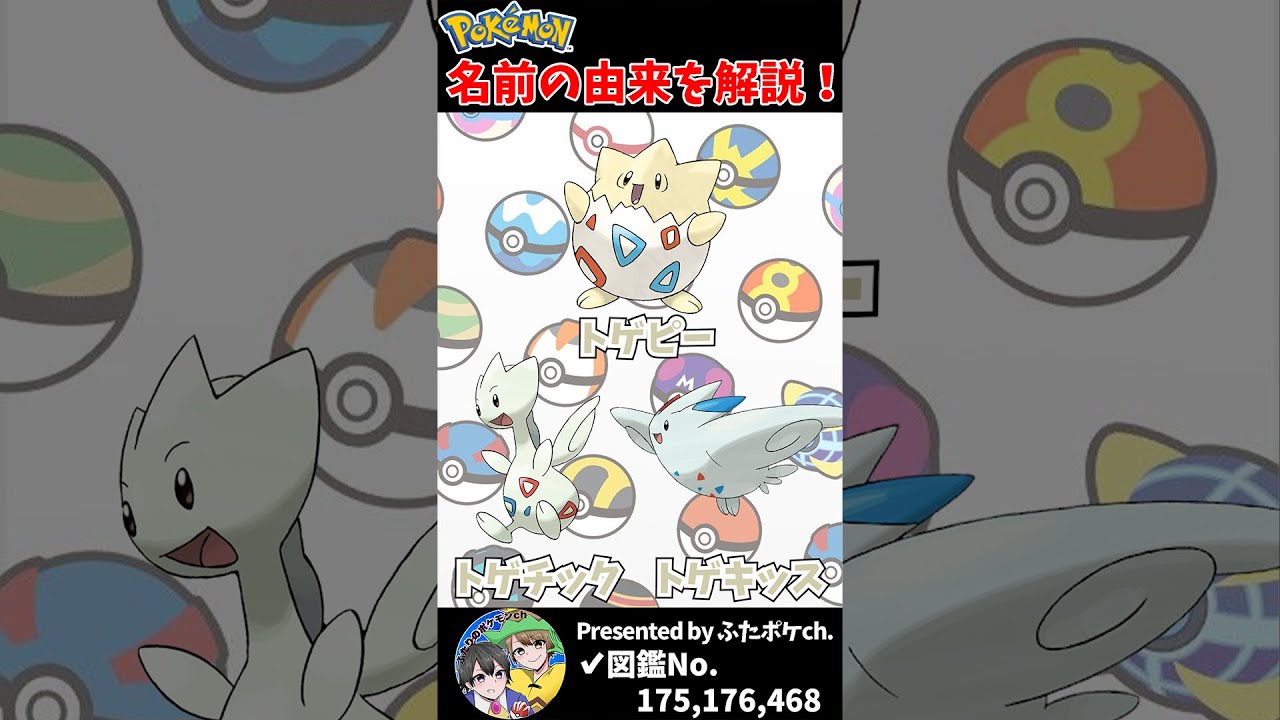 ポケモン名の由来『トゲピー・トゲチック・トゲキッス』 #Shorts
