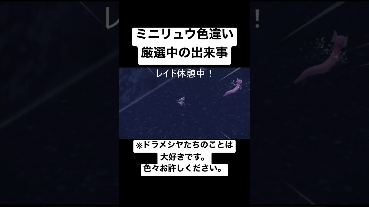 【ポケモンSV】配信中のミニリュウ色違い厳選中とんでもなく焦る私※ドラメシヤのことは大好きです。焦ってしまいました。すいません。#ポケモン#色違い#ミニリュウ