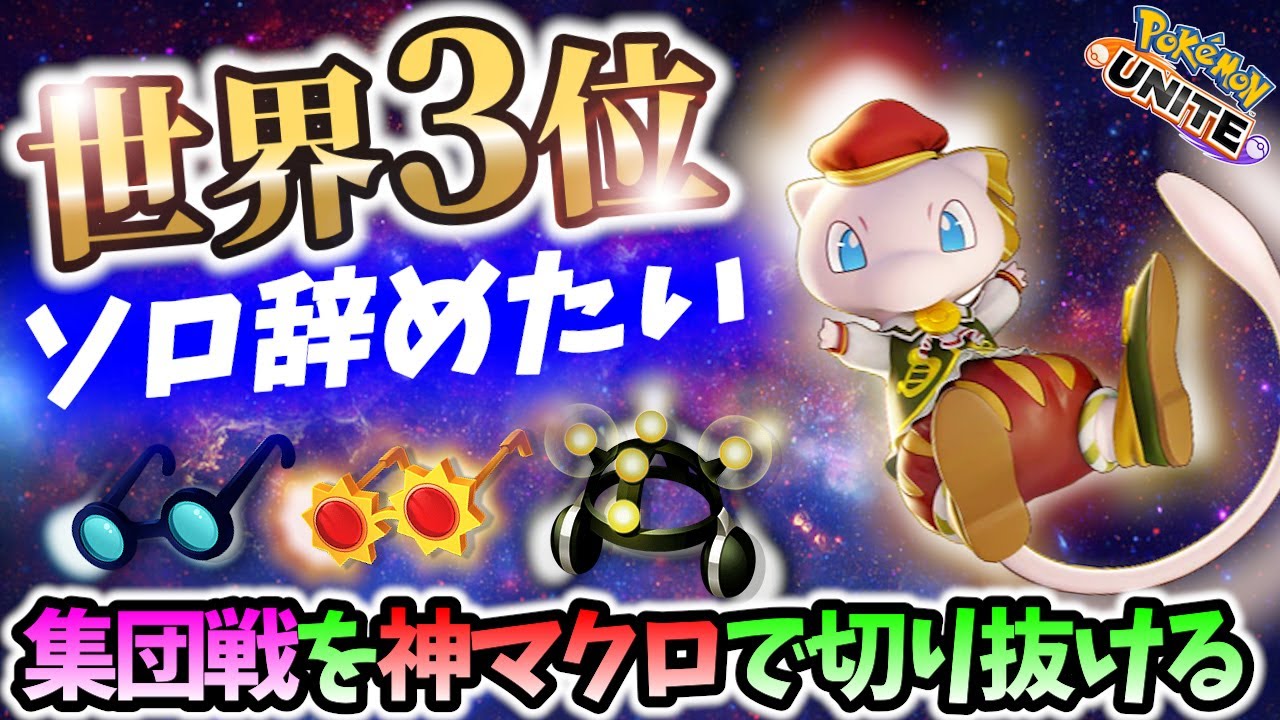 🔥世界3位!集団戦で勝利をつかむミュウの立ち回り ソロ辞めたい Best Game Play【 ポケモン ユナイト / Pokemon unite / Mew 】