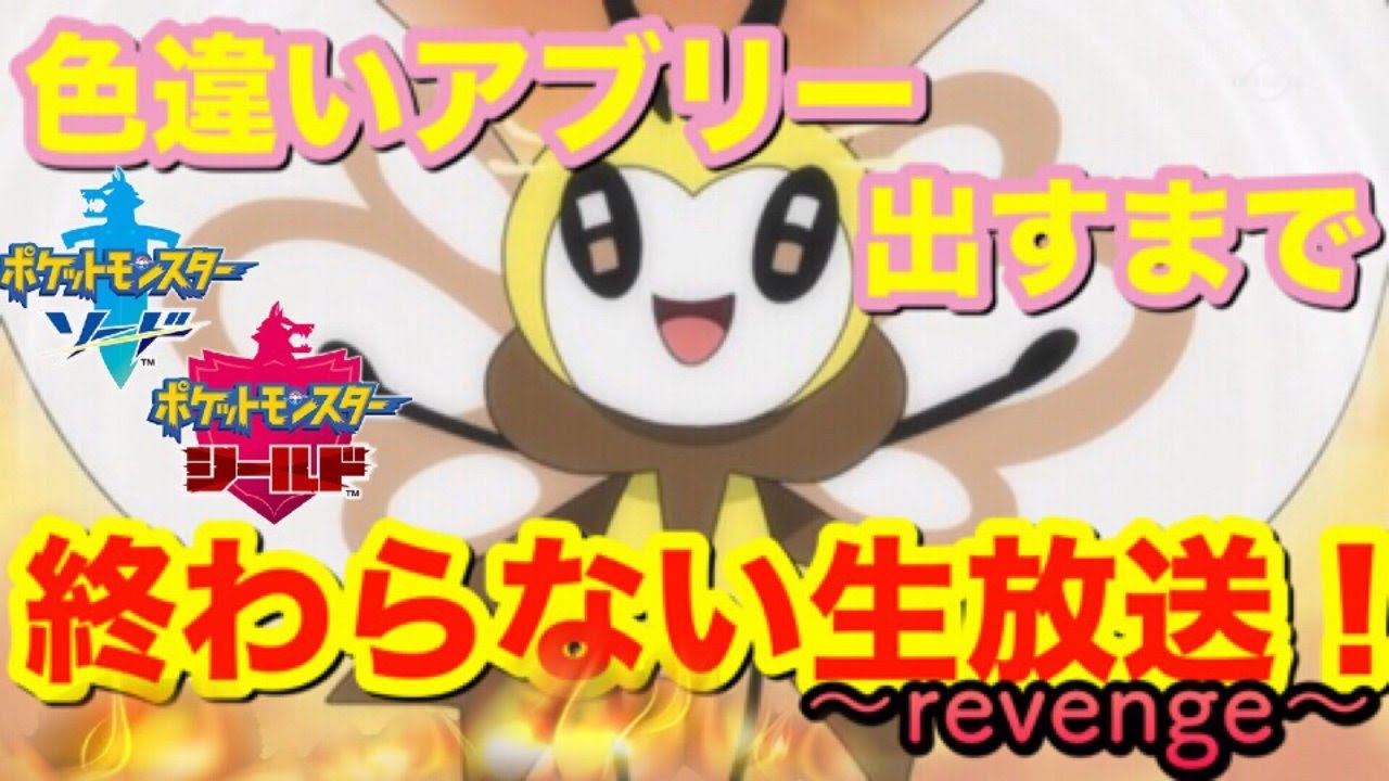 【ポケモン剣盾】地獄の厳選‼色違いアブリーを孵化するまで終われません!? ~revenge~ #2